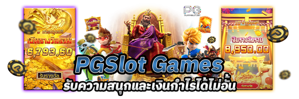 pgslot รวมเกมสนุกทำเงินได้จริง