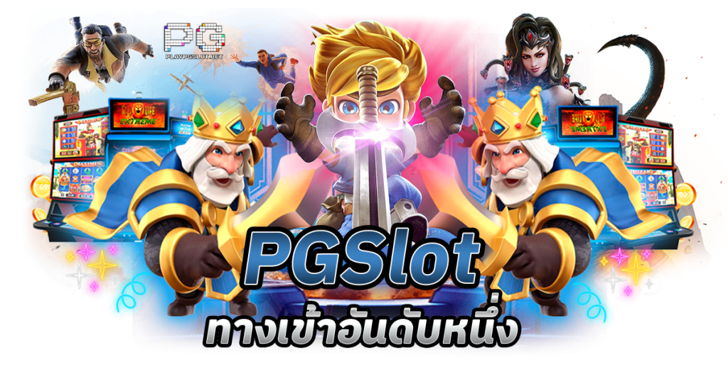 pgslot ทางเข้าเล่นสล็อตอันดับหนึ่ง