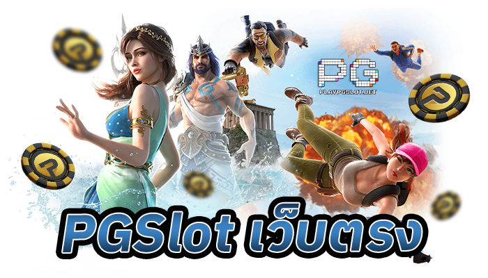 pgslot เว็บตรง