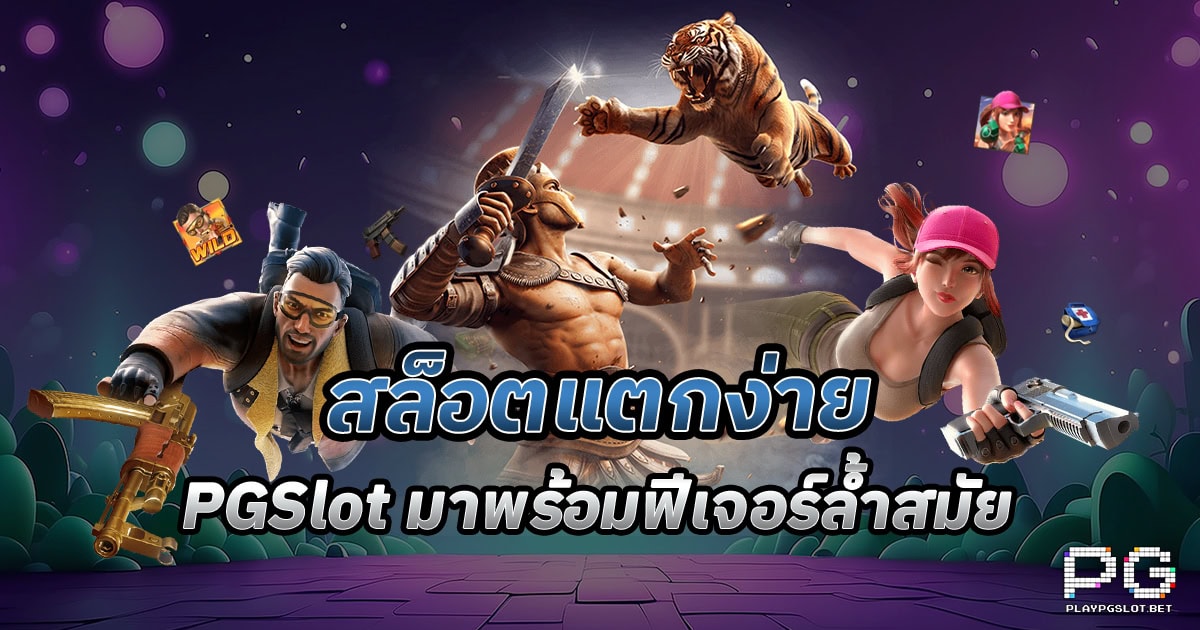 สล็อตแตกง่าย