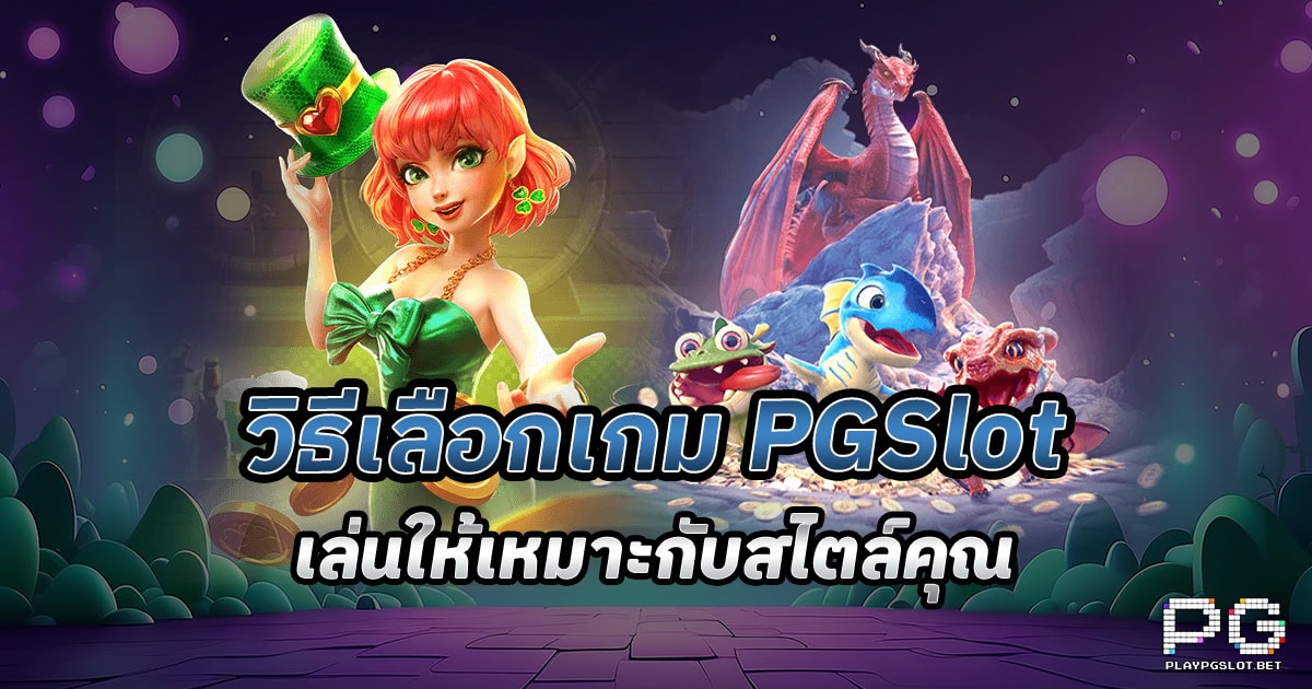 วิธีเลือกเกม pgslot