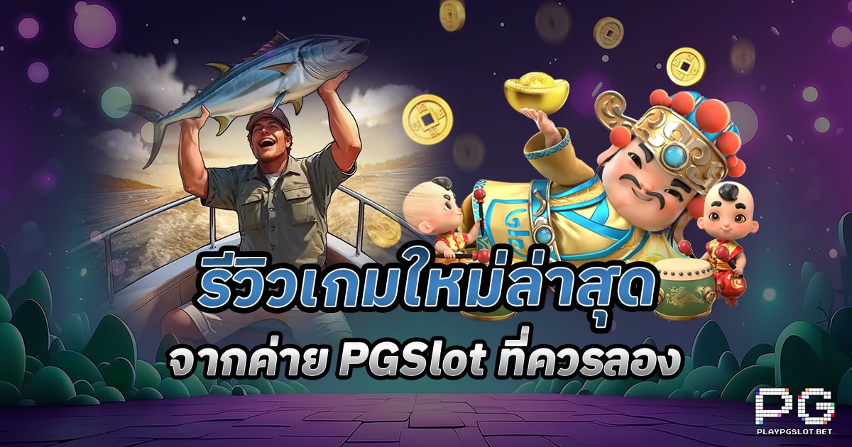 รีวิวเกม pgslot ใหม่ล่าสุด