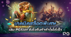 เล่น pgslot