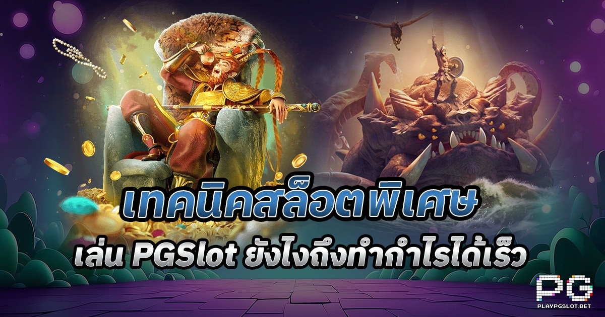 เล่น pgslot