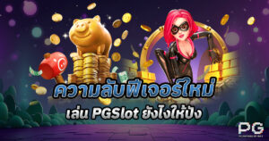 เล่นสล็อตยังไงให้ปัง