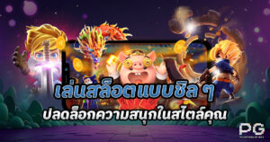 เล่นสล็อตออนไลน์