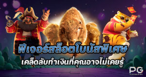 สล็อตโบนัส