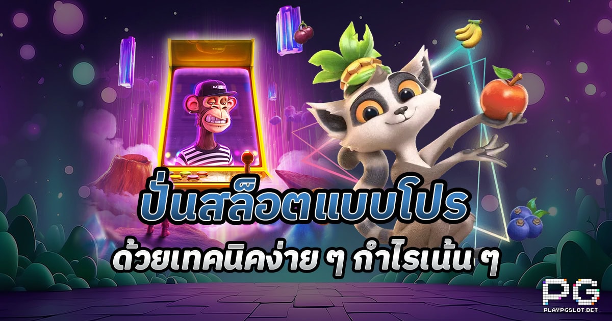 ปั่นสล็อต