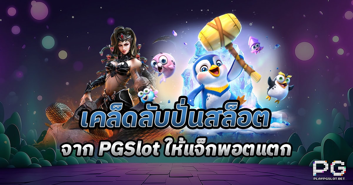 เคล็ดลับปั่นสล็อตให้แจ็กพอตแตกง่าย