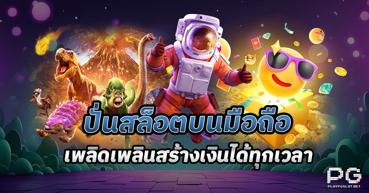 สล็อตมือถือ