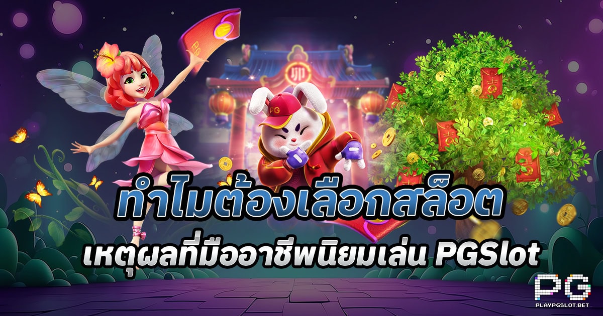 เหตุผลที่มืออาชีพนิยมเลือกเล่นสล็อต