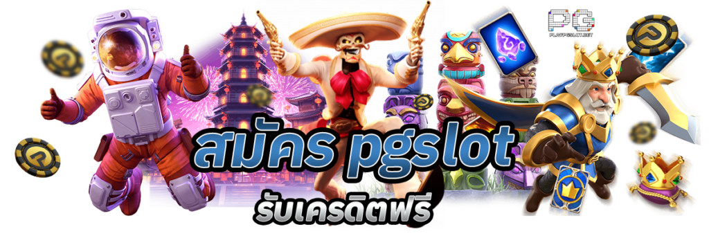 สมัคร pgslot เครดิตฟรี