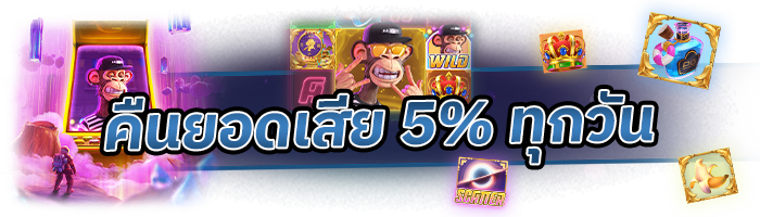 คืนยอดเล่นเสียให้ทุกวัน