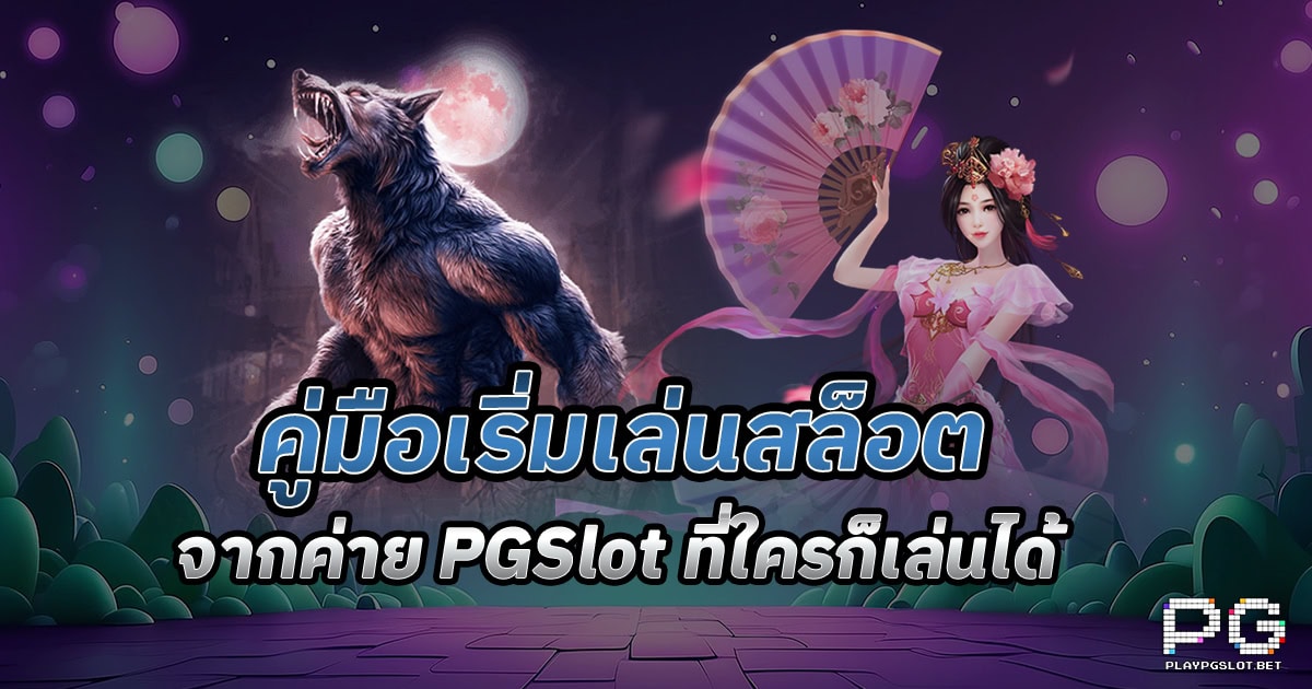 เล่นสล็อต